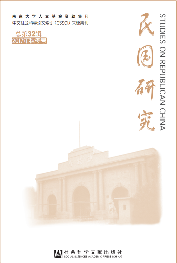 《民國研究》第32輯(2017年秋季)pdf全文